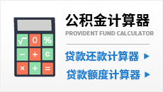 公积金计算器
